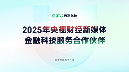 配资平台app下载 奇富科技成为2025年央视财经新媒体金融科技服务合作伙伴